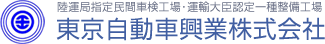 東京自動車興業 小型･普通車･大型車･VOLVO 車検・点検・整備・鈑金・塗装 お任せ下さい！