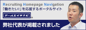 「働きたい」を応援するポータルサイト　アールエイチナビ　弊社代表が掲載されました